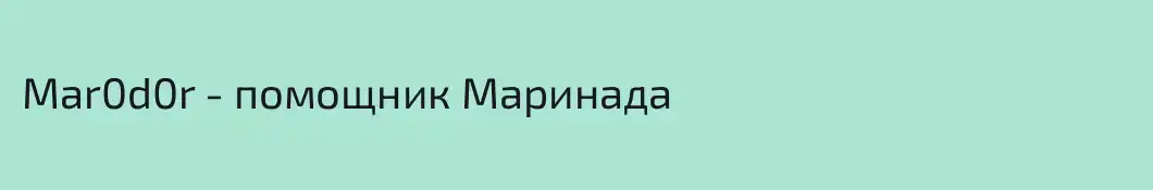 Mar0d0r - помощник Маринада